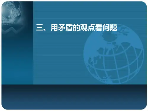 用矛盾的问题看观点