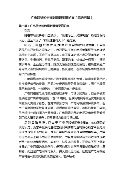 广电网络如何规划营销渠道论文（精选五篇）