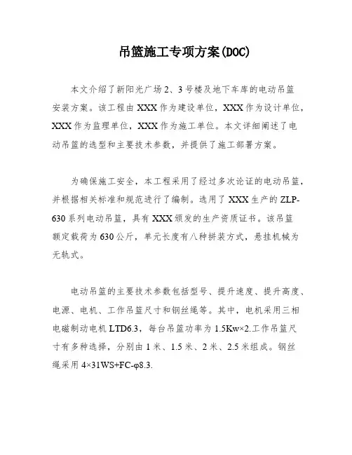 吊篮施工专项方案(DOC)