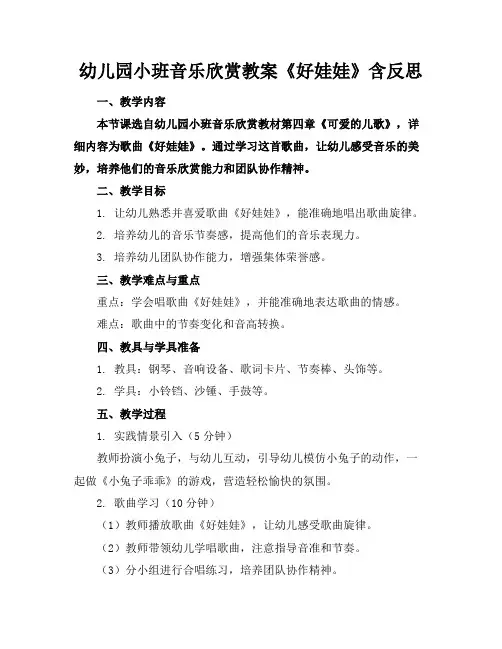 幼儿园小班音乐欣赏教案《好娃娃》含反思