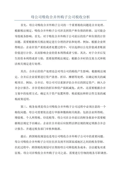 母公司吸收合并外购子公司税收分析