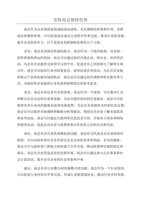 发挥商会独特优势