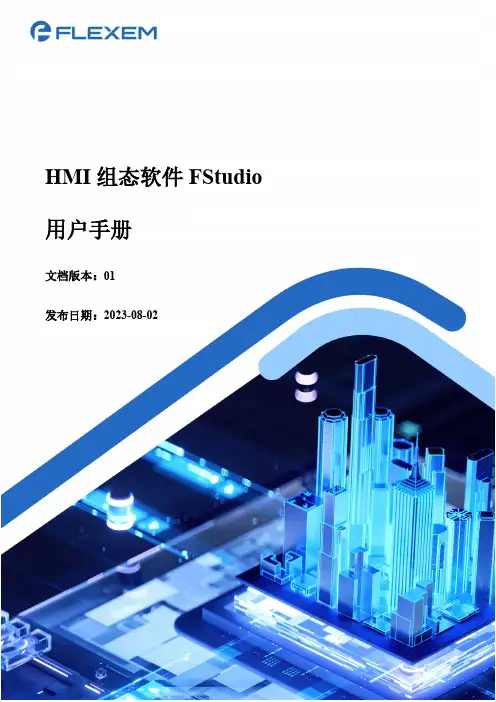 HMI 组态软件 FStudio 用户手册说明书