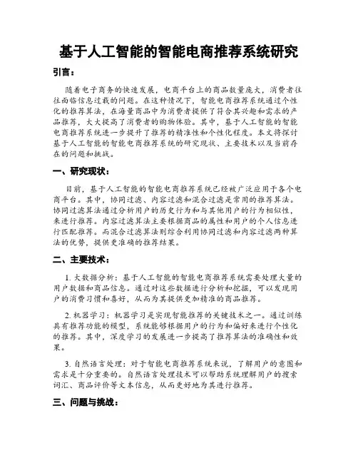 基于人工智能的智能电商推荐系统研究