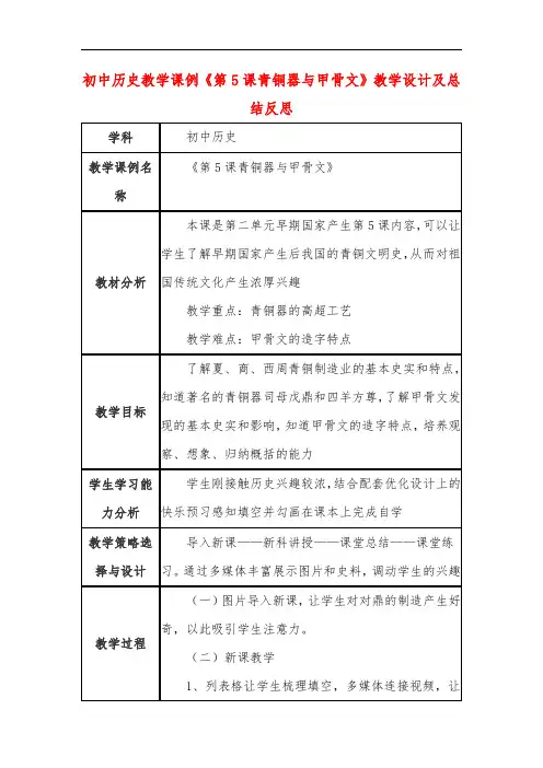 初中历史教学课例《第5课青铜器与甲骨文》教学设计及总结反思