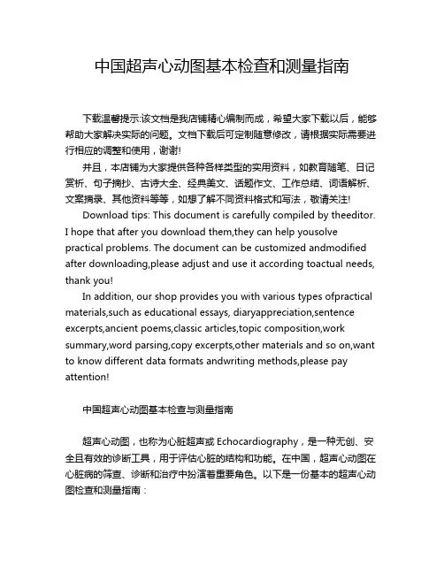 中国超声心动图基本检查和测量指南