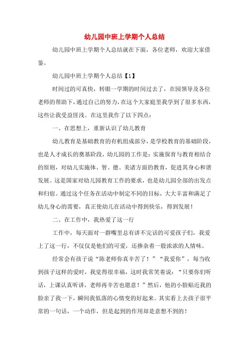 2020年幼儿园中班上学期个人总结