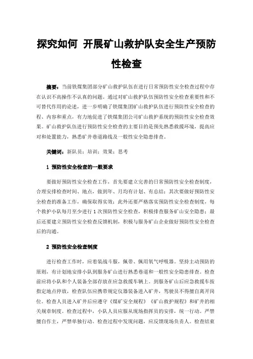 探究如何开展矿山救护队安全生产预防性检查