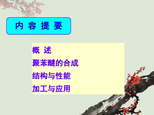 第三章 4  聚苯醚和改性聚苯醚