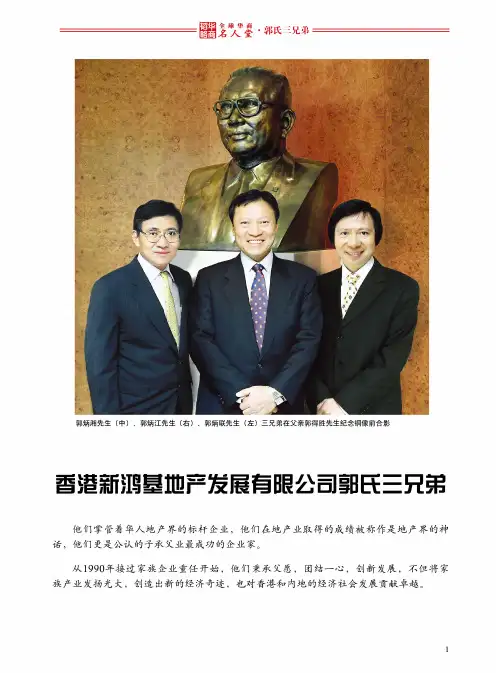 全球华商名人堂——郭氏三兄弟