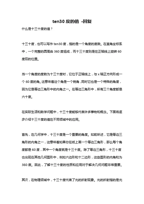 ten30度的值 -回复