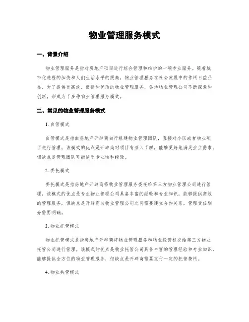 物业管理服务模式