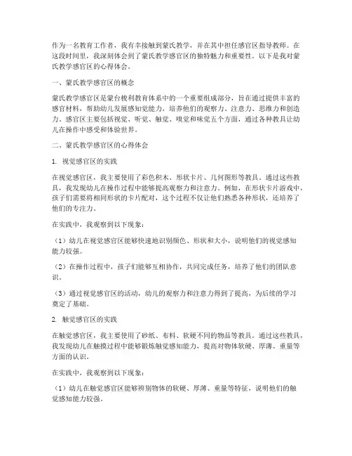 蒙氏教学感官区心得体会