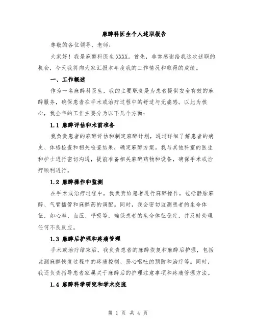 麻醉科医生个人述职报告