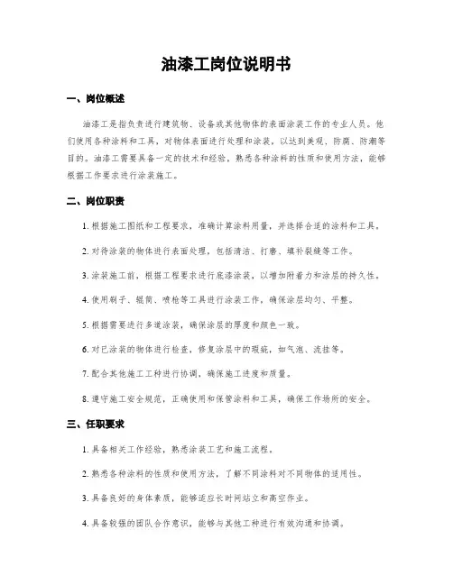油漆工岗位说明书