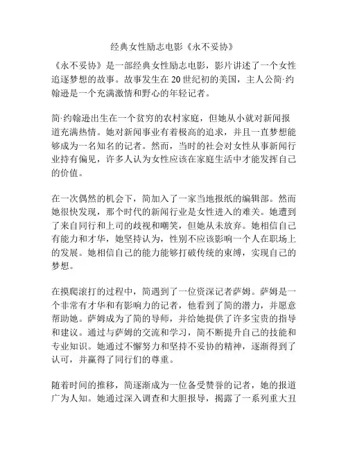 经典女性励志电影《永不妥协》