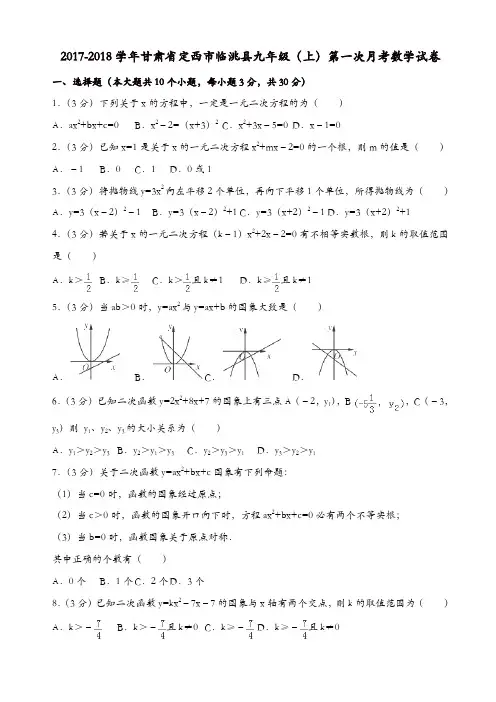 【精品】甘肃省定西市  九年级数学上册    第一次月考试卷含解析
