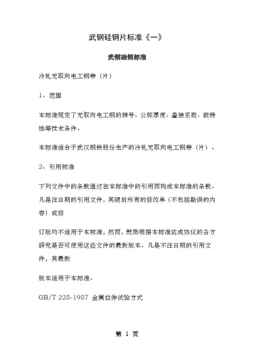 武钢硅钢片标准