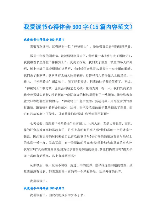 我爱读书心得体会300字(15篇内容范文)