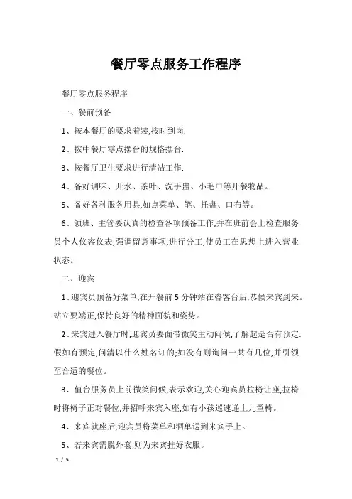 餐厅零点服务工作程序