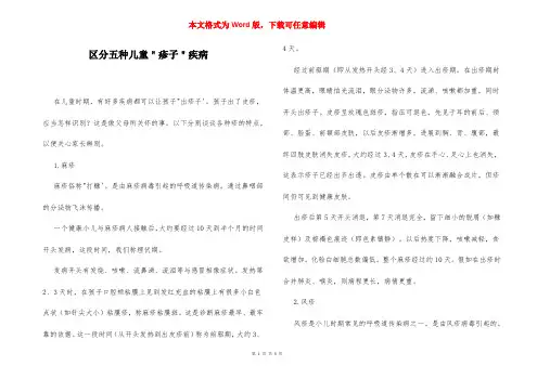 区分五种儿童＂疹子＂疾病
