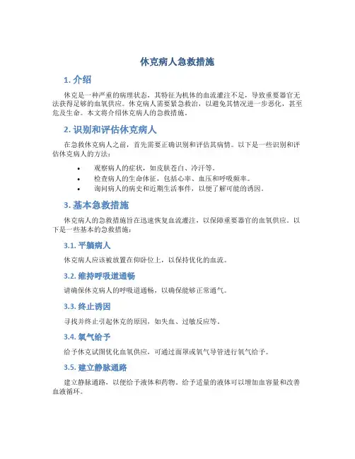休克病人急救措施