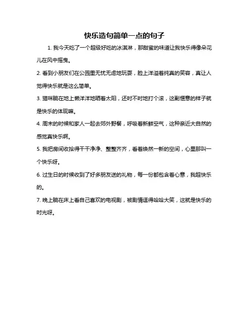 快乐造句简单一点的句子