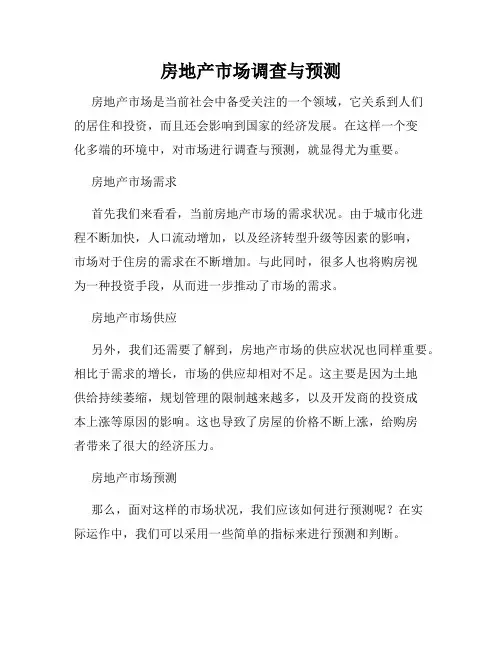 房地产市场调查与预测