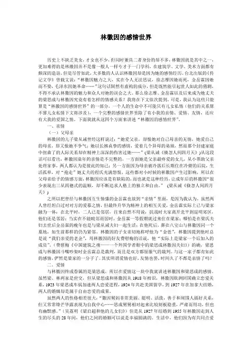 林徽因的感情世界