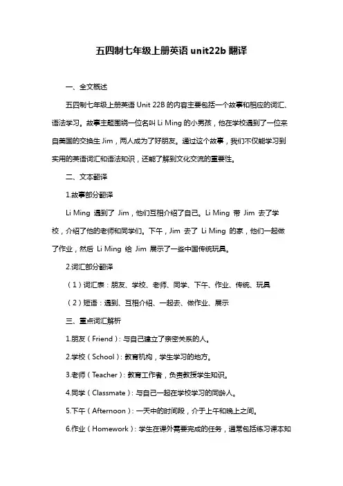 五四制七年级上册英语unit22b翻译