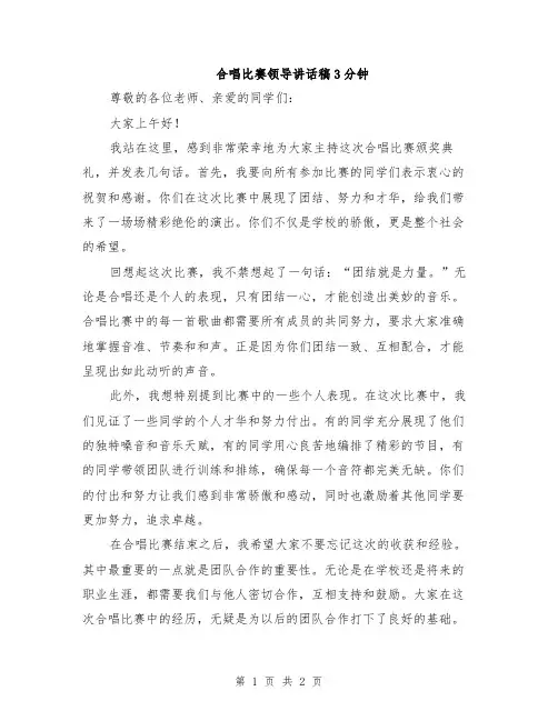 合唱比赛领导讲话稿3分钟