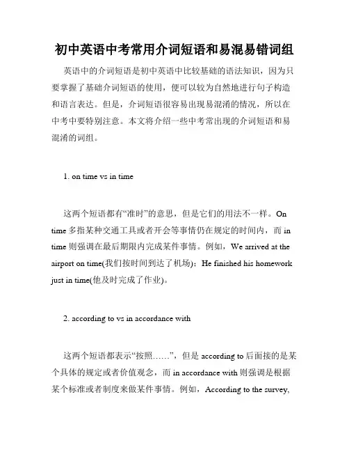 初中英语中考常用介词短语和易混易错词组