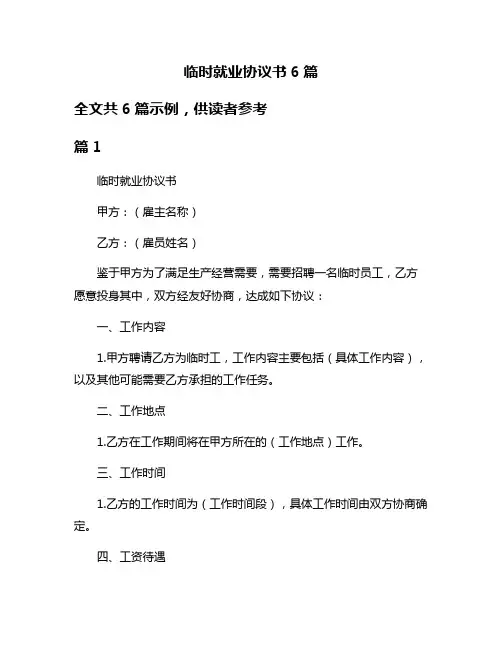 临时就业协议书6篇