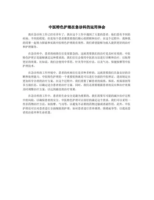 中医特色护理在急诊科的运用体会