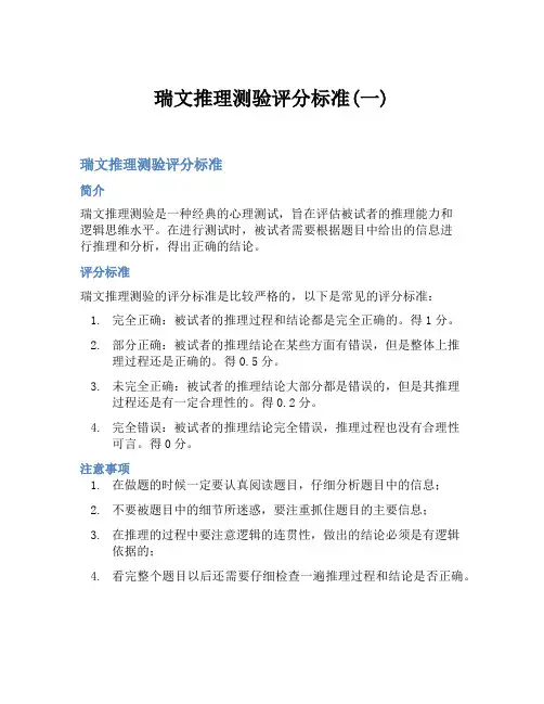 瑞文推理测验评分标准(一)