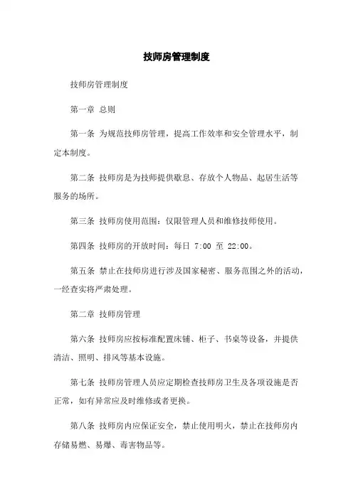 技师房管理制度