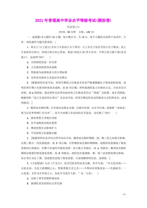 山东专用2021新高考历史二轮复习学业水平等级考试模拟卷历史卷6含解析