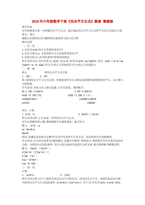 (小学教育)2019年六年级数学下册《完全平方公式》教案 鲁教版