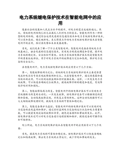 电力系统继电保护技术在智能电网中的应用