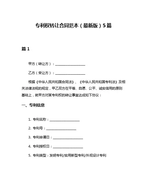 专利权转让合同范本(最新版)5篇