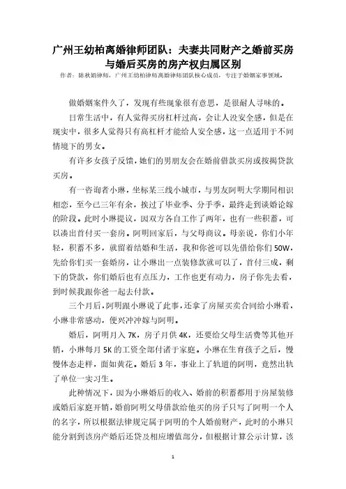 广州王幼柏离婚律师团队：夫妻共同财产之婚前买房与婚后买房的房产权归属区别