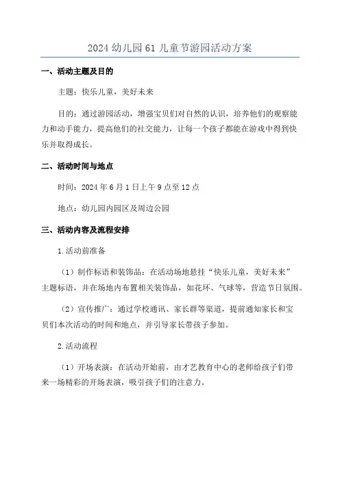 2024幼儿园61儿童节游园活动方案