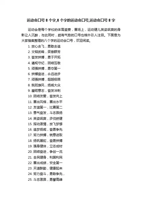 运动会口号8个字,8个字的运动会口号,运动会口号8字