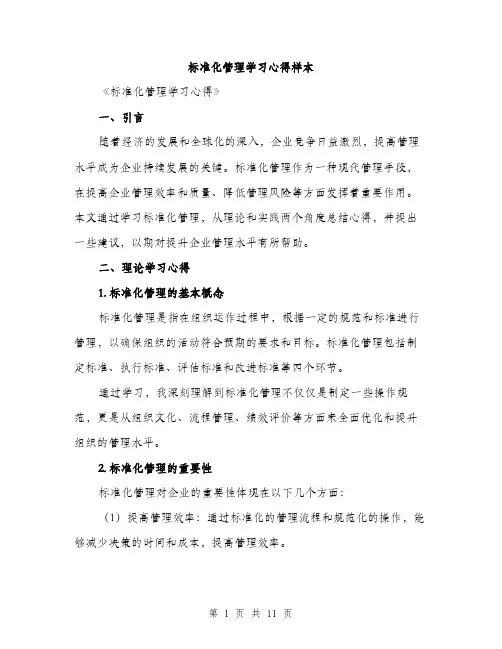 标准化管理学习心得样本（3篇）