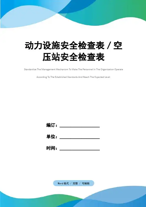 动力设施安全检查表／空压站安全检查表