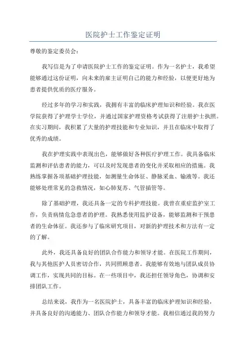 医院护士工作鉴定证明