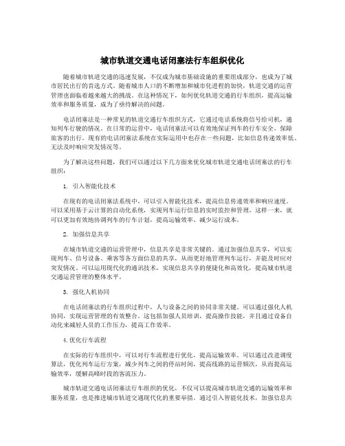 城市轨道交通电话闭塞法行车组织优化