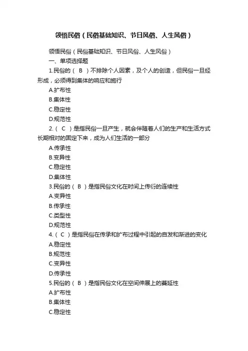 领悟民俗（民俗基础知识、节日风俗、人生风俗）