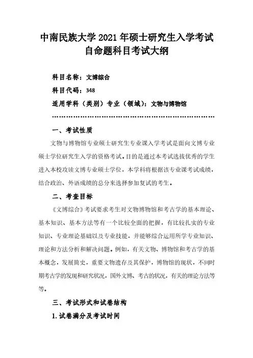 中南民族大学【348+文博综合】2021年考研专业课初试大纲