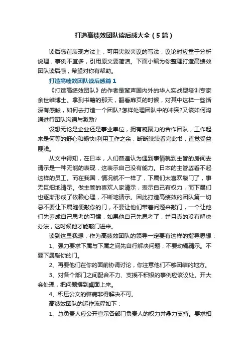 打造高绩效团队读后感大全（5篇）